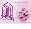 سالروز میلاد خجسته فاطمه زهرا (س)و روز مادر مبارک باد