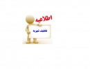 اطلاعیه تخفیف شهریه