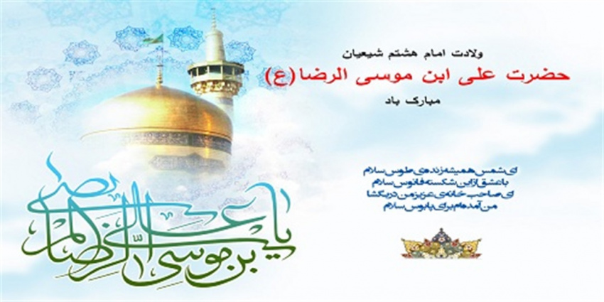 فرخنده میلاد هشتمین اختر تابناک آسمان امامت و ولایت بر تمامی مسلمانان مبارک باد